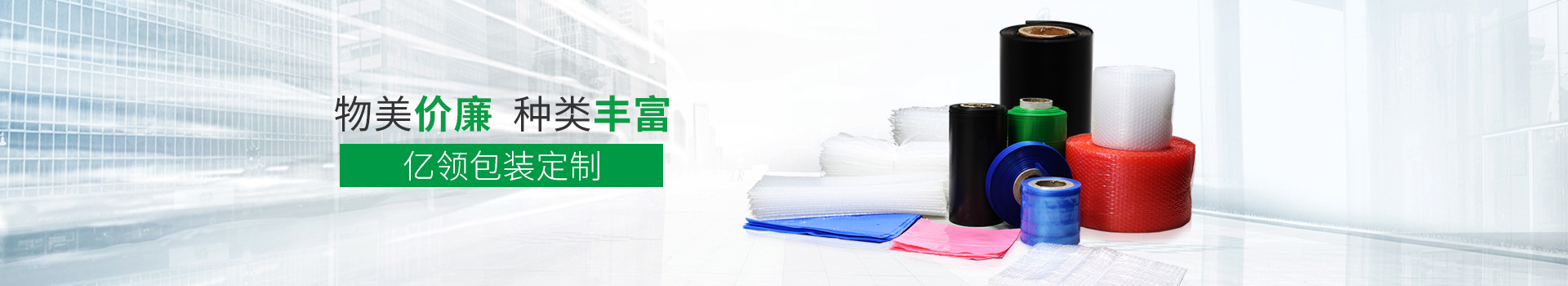 物美價(jià)廉，種類豐富，億領(lǐng)包裝定制