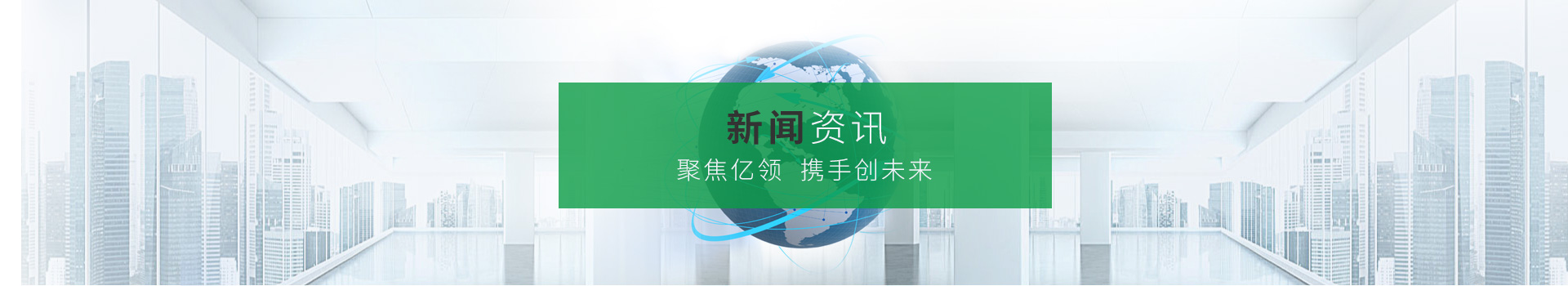 聚焦億領(lǐng)，攜手創(chuàng)未來